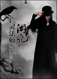亡灵法师游记封面