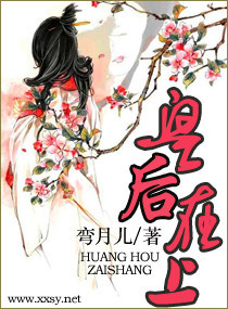 皇后大人,您在上封面