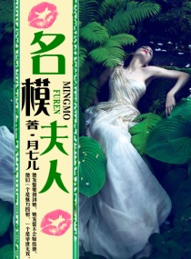 名模夫人封面