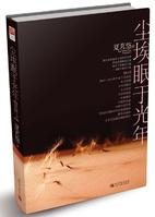 尘埃眠于光年封面