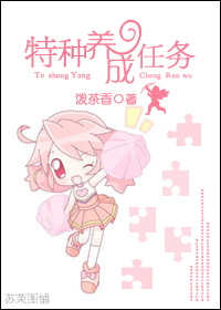 特种养成任务封面