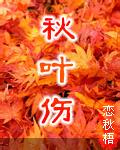 秋叶伤封面