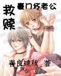 救赎豪门坏老公封面