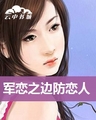 边防恋人封面