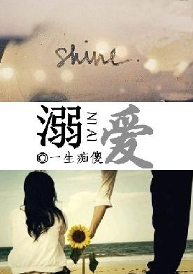 溺爱封面