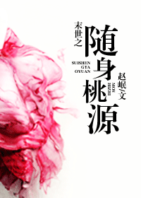 末世之随身桃源封面