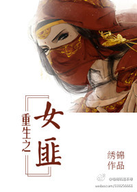 重生之女土匪封面