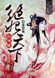 山河破.绝妃天下封面
