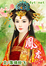 凤虐封面