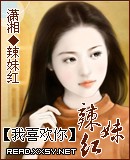 我喜欢你的辣妹红封面