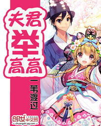 夫君举高高封面