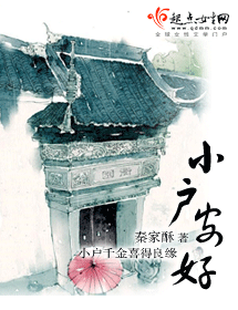 小户安好封面