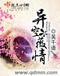 异空薇情封面