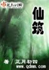 仙筑封面