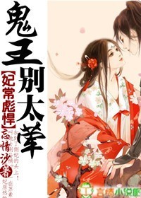 妃常彪悍,鬼王别太荤封面