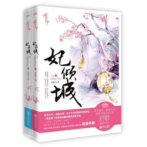 妃倾城封面