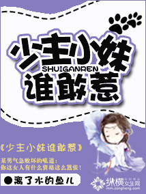 少主小妹谁敢惹封面