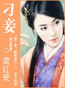刁-妾封面