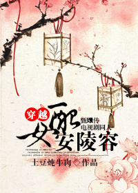 穿越女配安陵容封面