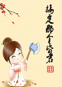 搞定那个昏君封面