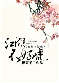 江湖不好唬封面