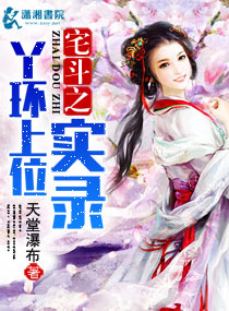宅斗之丫环上位实录封面
