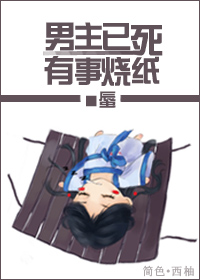 男主已死,有事烧纸!封面