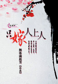 只嫁人上人封面