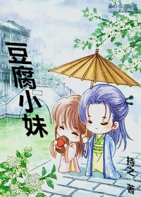 豆腐小妹封面