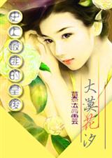 穿越古代当富婆:大漠花汐封面