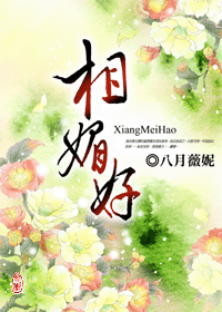 相媚好封面