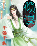 倾谋封面