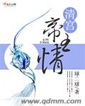 清宫帝王情