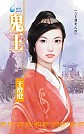 鬼王(八王传奇系列之四)