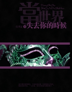当世界失去你的时候封面