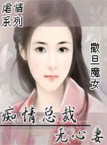 痴情总裁无心妻封面