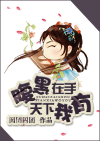 腹黑在手,天下我有狐狸在手,天下我有封面