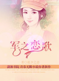 军之恋歌封面