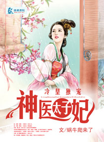 冷皇独宠神医太子妃封面