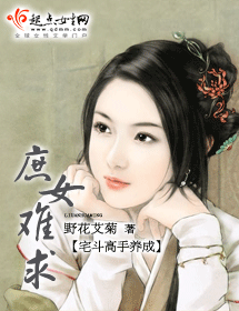 庶女难求封面