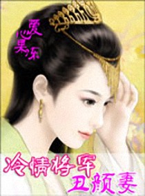 冷情将军丑颜妻封面