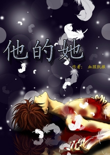 他的她封面