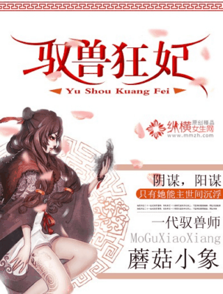 驭兽狂妃封面