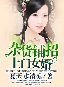 杂货铺招上门女婿封面