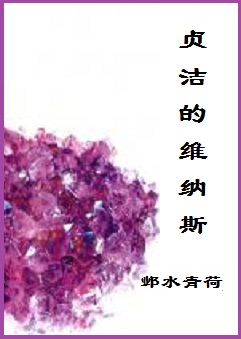贞洁的维纳斯封面