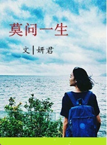 莫问一生封面