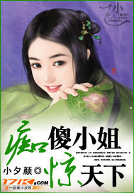 痴傻小姐惊天下封面