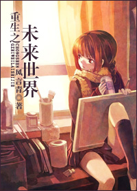 重生之未来世界封面