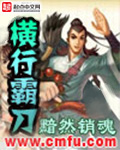 横行霸刀