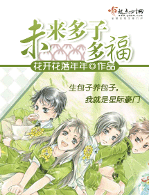 未来多子多福